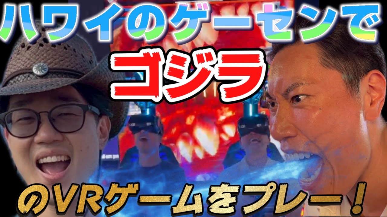 ハワイのゲーセンで孫ダッシュが、ゴジラのVRゲームをプレー！