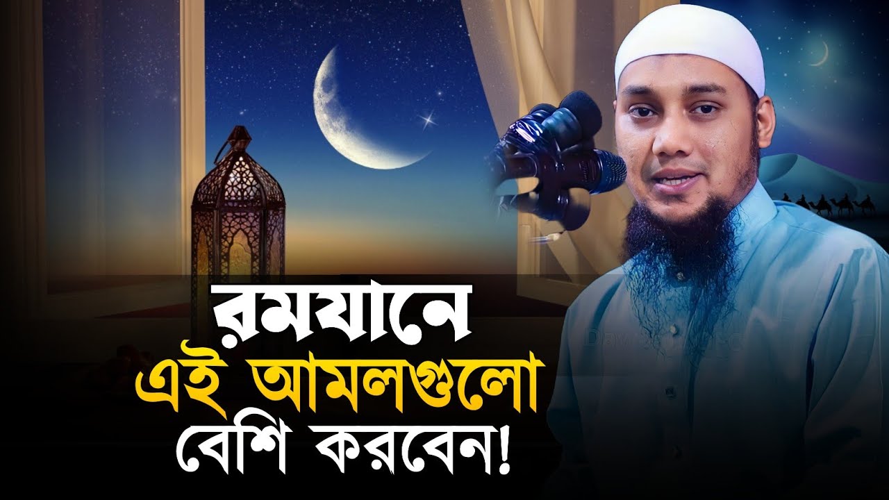 রমযানের বিশেষ আমল || আবু ত্বহা মুহাম্মাদ আদনান || Abu Tawhaa Muhammad Adnan || Dawaah OFC.
