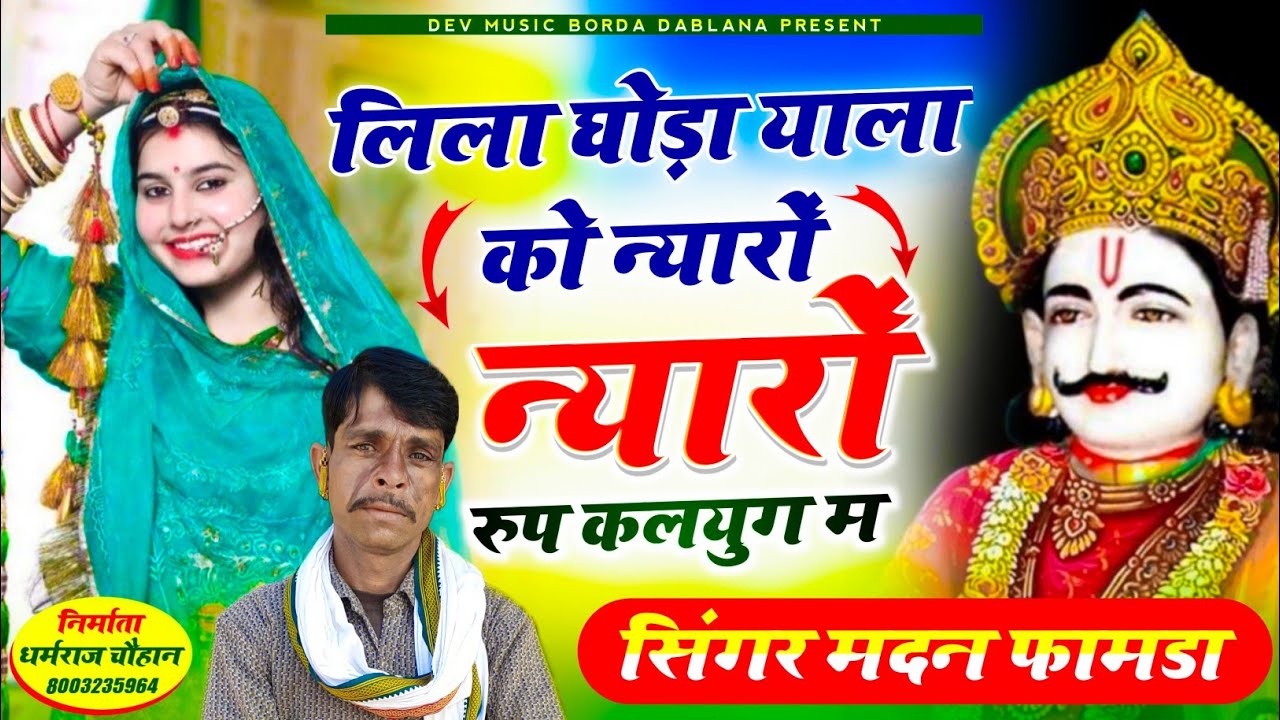 सिंगर मदन फामडा🥰लिला घोड़ा याला को न्यारों न्यारों रुप कलयुग म//देवनारायण भगवान का सदाबहार डिजे सोंग