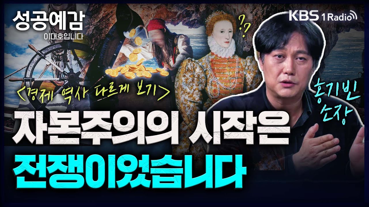 자본주의의 시작은 전쟁이었습니다 - 홍기빈 소장 (글로벌정치경제연구소) [성공예감 이대호입니다] 2부 심층 인터뷰 | KBS 230817 방송