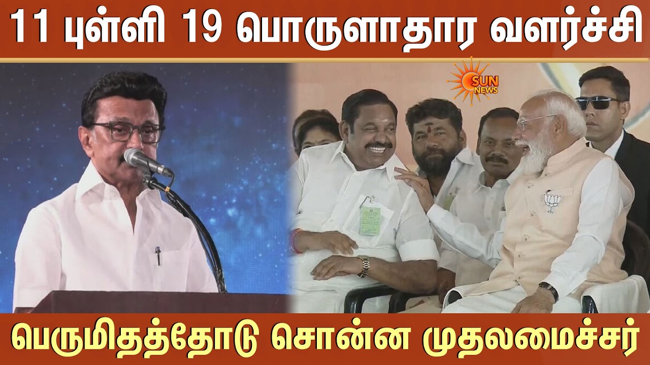 என் உயரம் எனக்குத் தெரியும் -CM MK Stalin | TN Election - 2026 | ADMK | EPS | BJP | NDA | ED