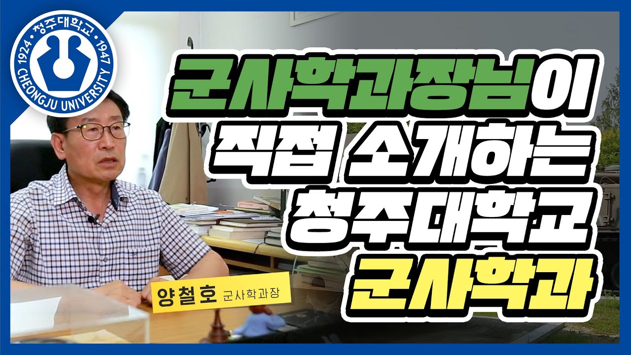 군사학과장님이 소개하는 청주대학교 군사학과! 힘을내요 청대인