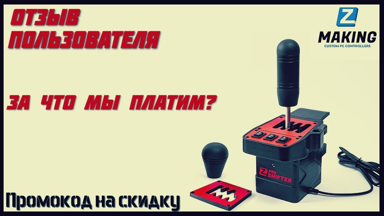 Честный отзыв на МКПП от ZSHIFTER PRO. За что мы платим?