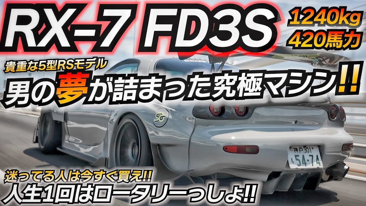 【平成の夢】マツダが本気で作ったロータリーエンジン 開発者の夢を背負って RX-7 FD3S 5型 関西仕様!! ちかおじTV