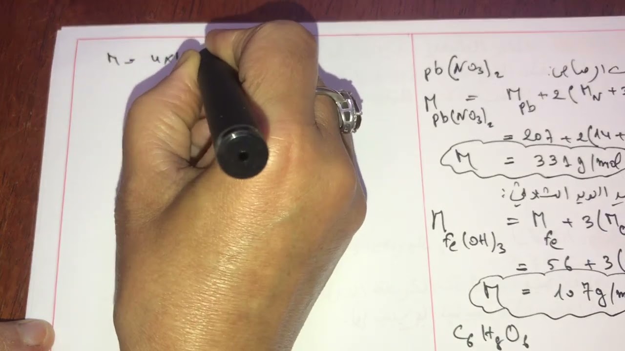 فيزياء سنة اولى ثانوي: حل سلسلة تمارين حول المقادير المولية 😊