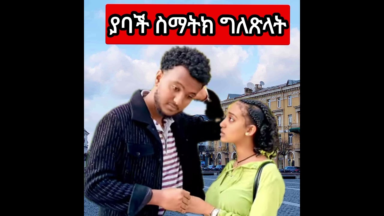  ያባች ሂወት ይቀጥላል ግለጽላት ፍቅርክን