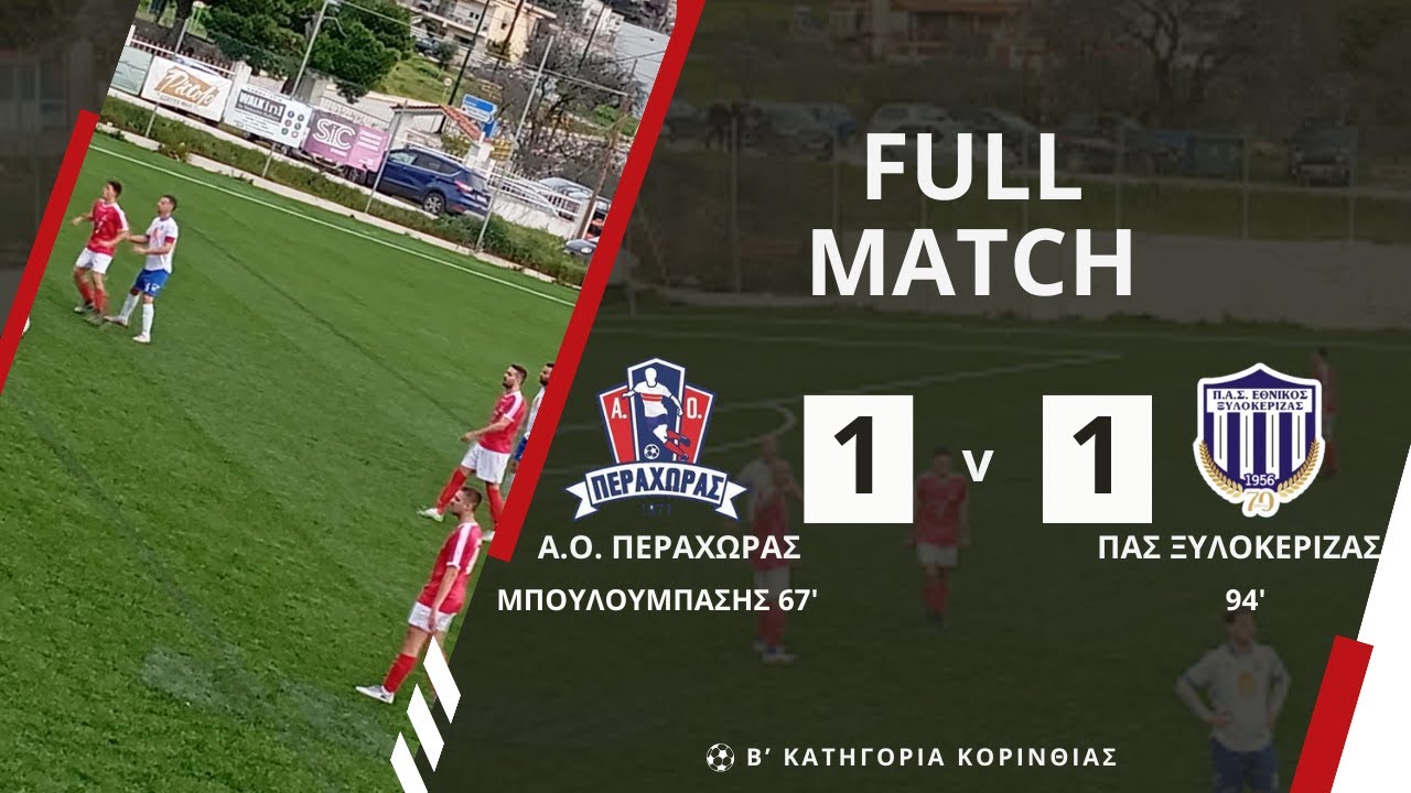 Α.Ο. ΠΕΡΑΧΩΡΑΣ - ΕΘΝΙΚΟΣ ΞΥΛΟΚΕΡΙΖΑΣ ( Β' ΚΑΤΗΓΟΡΙΑ ΚΟΡΙΝΘΙΑΣ) 16η ΑΓΩΝΙΣΤΙΚΗ