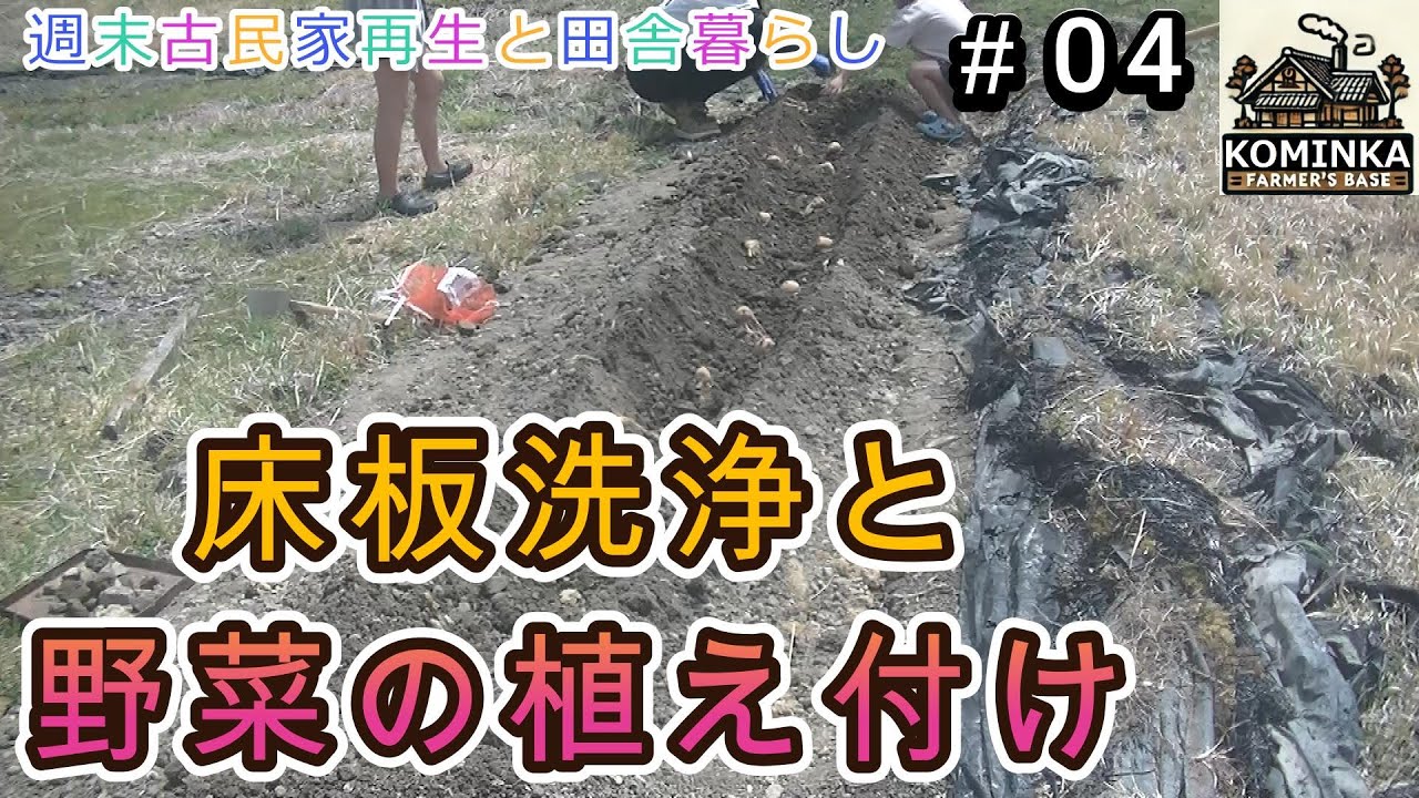 【週末古民家再生と田舎暮らし#04】床板洗浄と野菜の植え付け