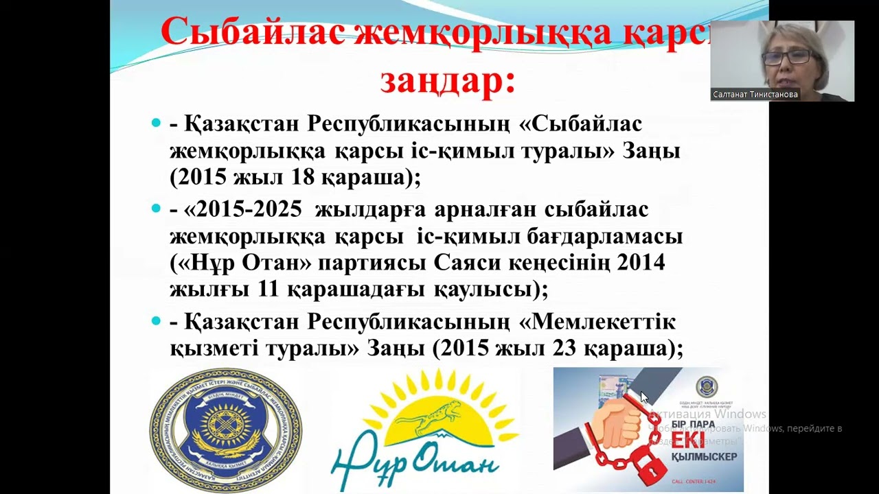 9 Сыбайлас жемқорлық және сыбайлас жемқорлыққа қарсы мәдениет ұғымы