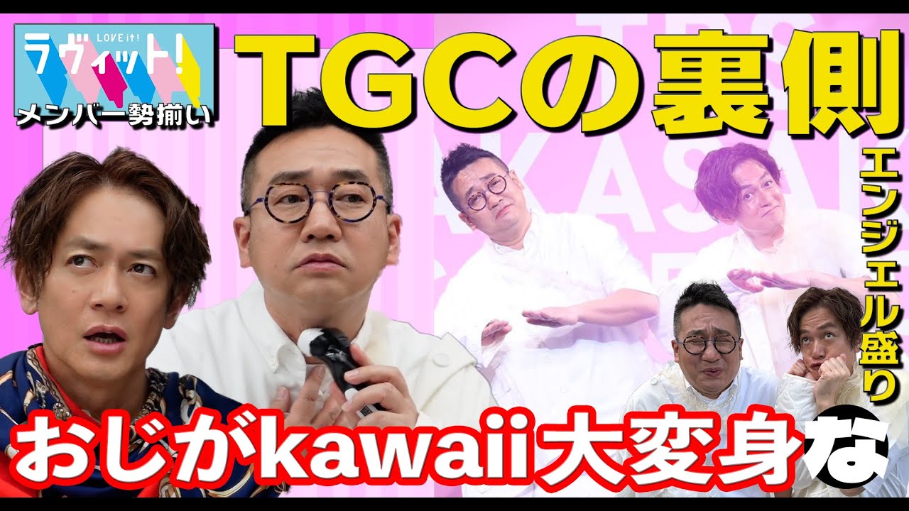 【TGC密着】おじさんの初ランウェイ！！！ラヴィットメンバーとわちゃわちゃ＆ビックリするぐらいキラキラじゃないリアルなメイクルーム