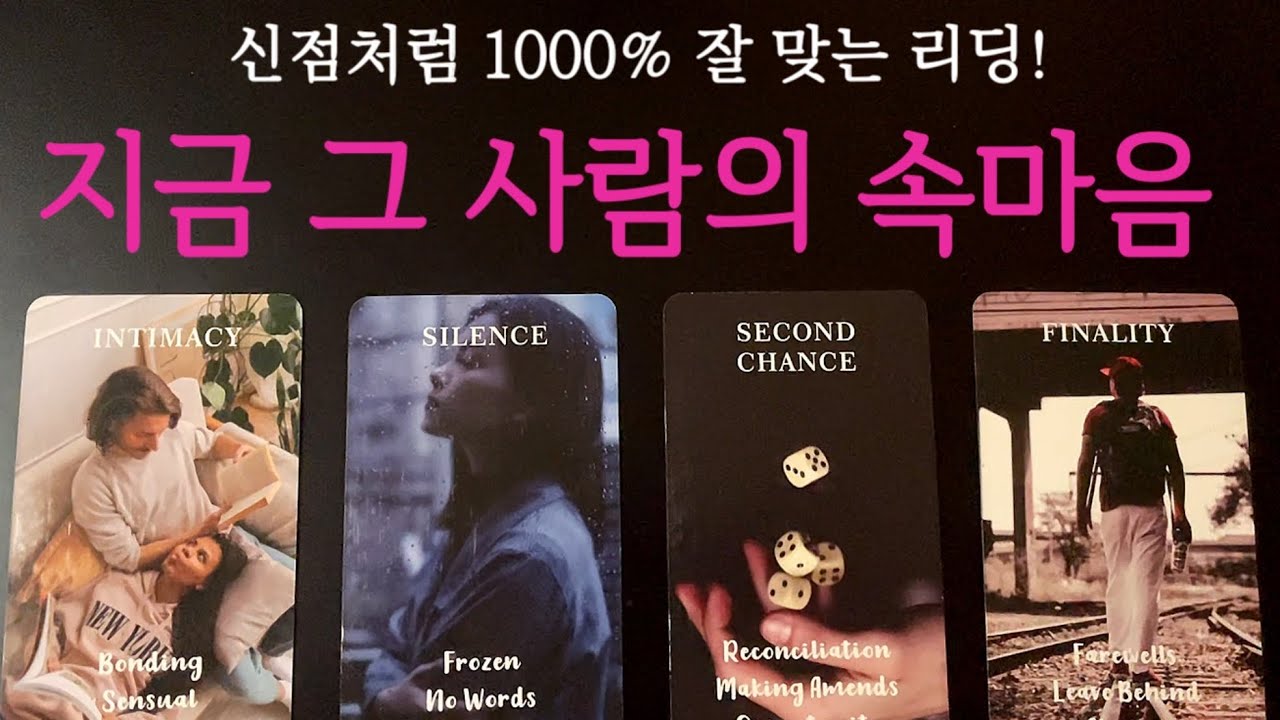 [타로✨] 너무너무 소름돋게 맞는 리딩🏆🥇현시점 상대방의 근황과 앞으로 계획📌 (썸/커플/솔로/재회)