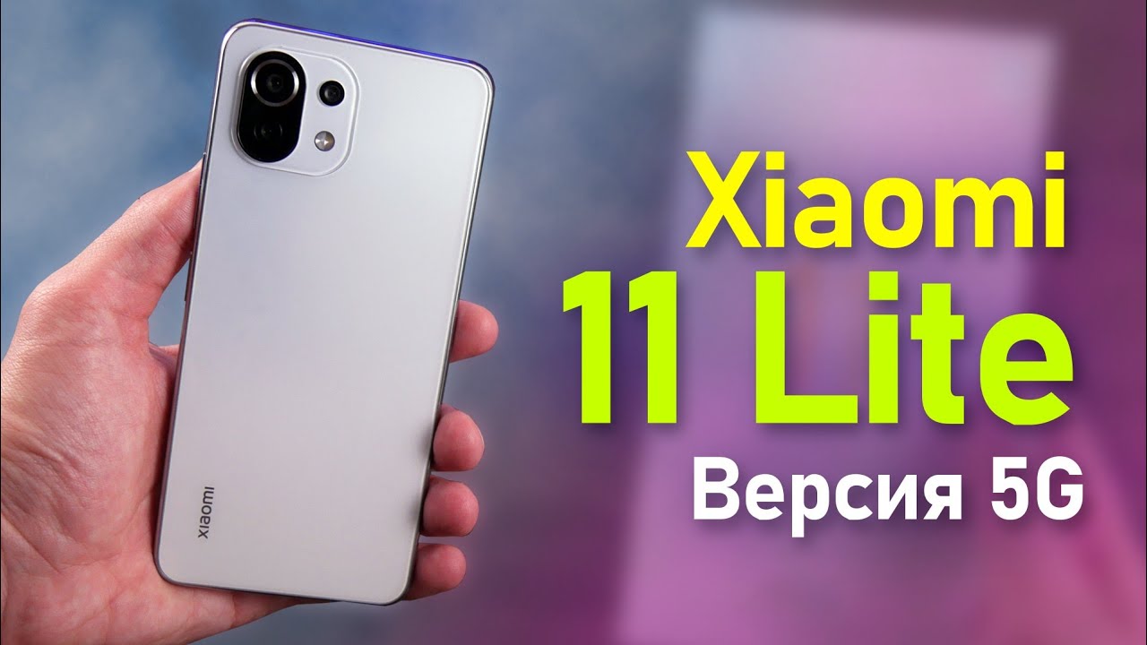 Xiaomi Mi11 Lite 5G  на Snapdragon 780G - распаковка и первое впечатление