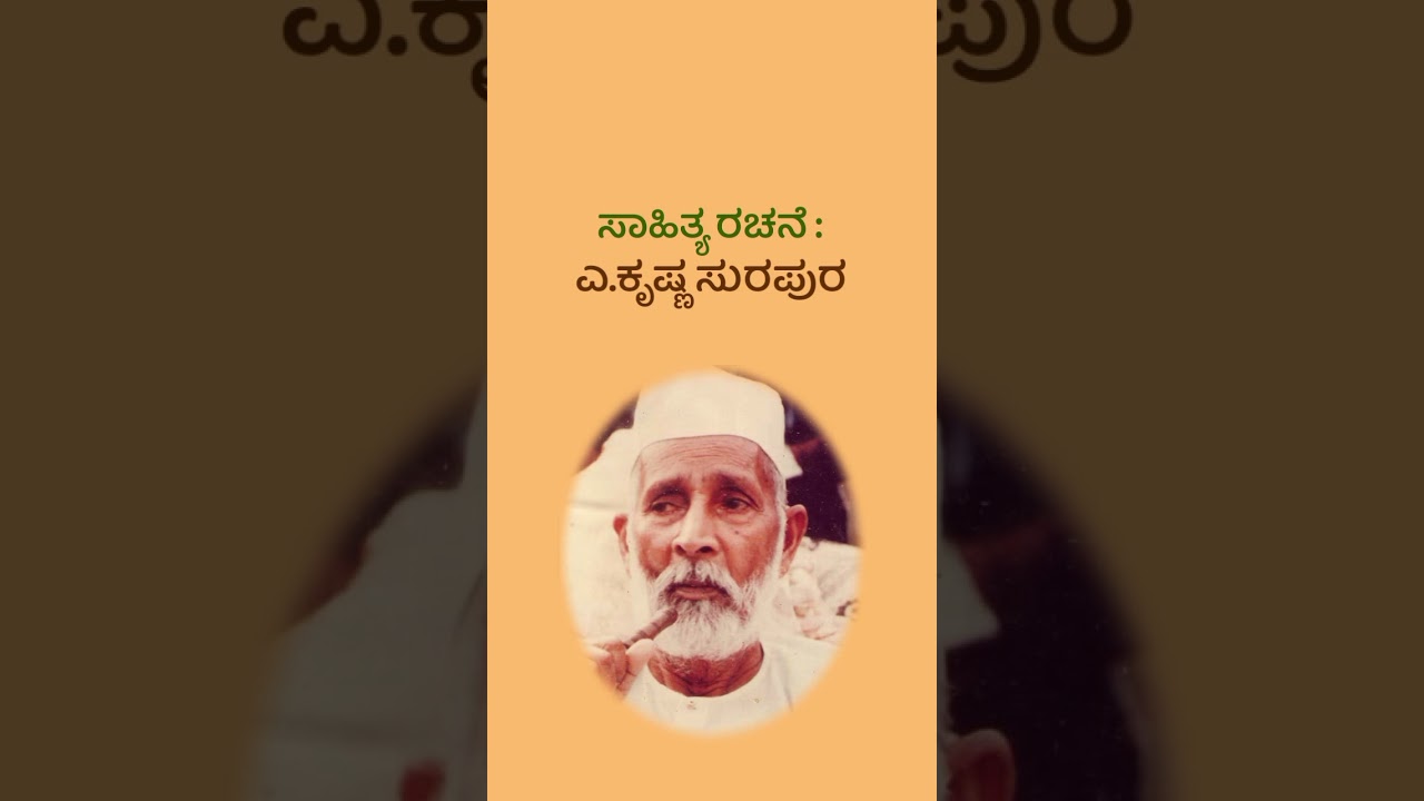 ಸಾಹಿತ್ಯ : ಎ.ಕೃಷ್ಣ ಸುರಪುರ