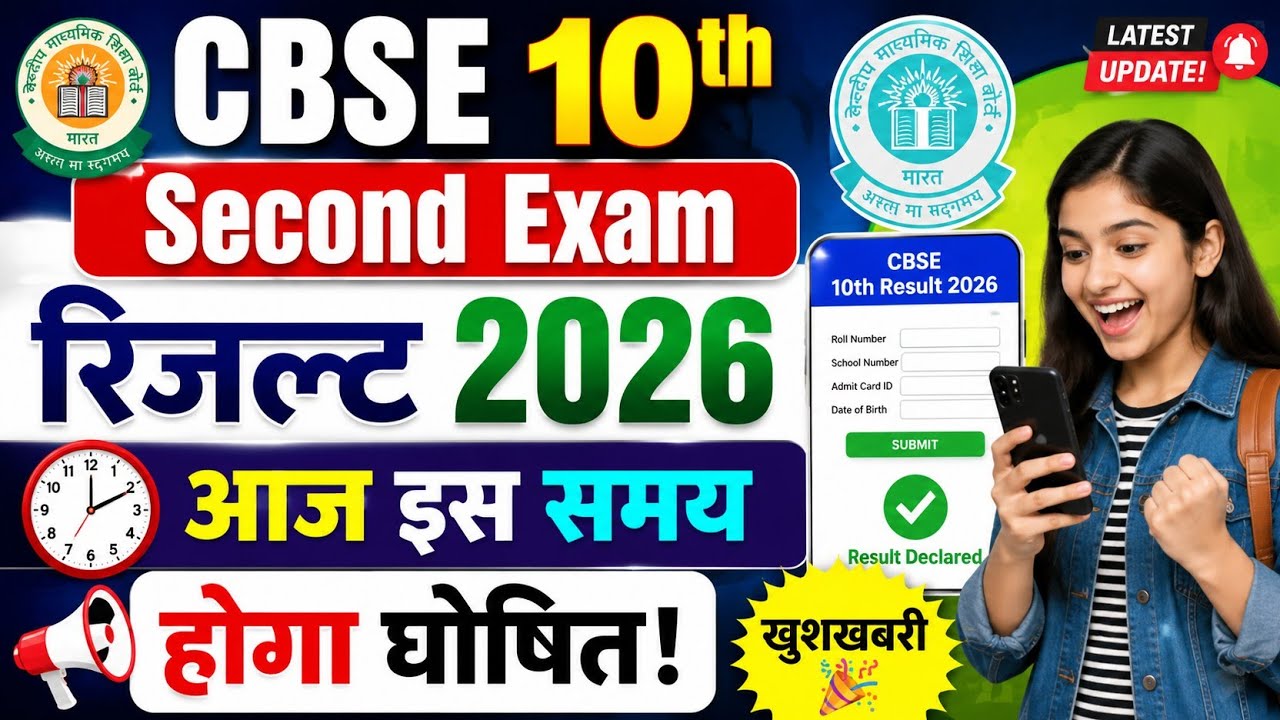 CBSE 10th Second Board Result 2026 | How To Check CBSE 10th Second Board Result 2026 ! 