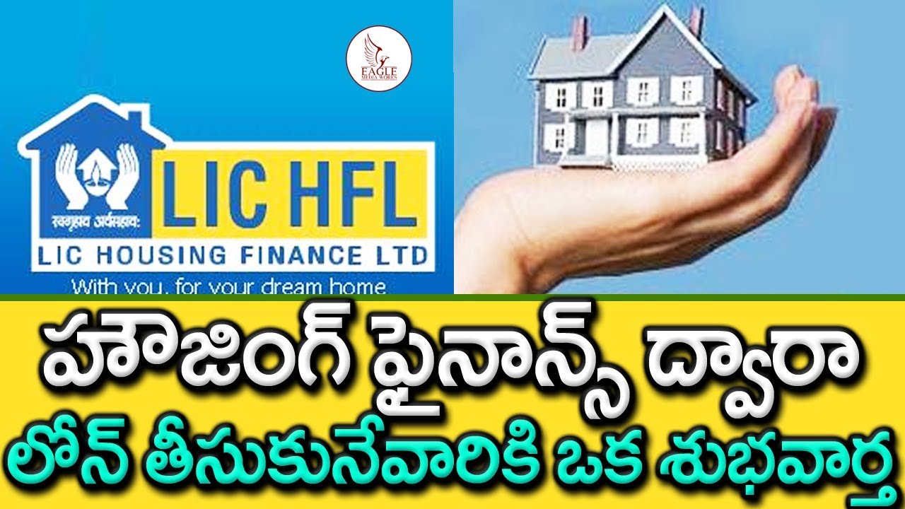 LIC హౌజింగ్ ఫైనాన్స్ లోన్ తీసుకునేవారికి ఒక శుభవార్త | LIC Housing Finance loan | Eagle Media Works