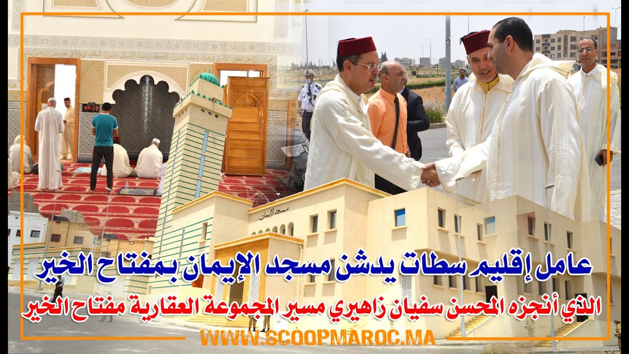عامل إقليم سطات يدشن مسجد الإيمان بمفتاح الخير الذي أنجزه المحسن سفيان زاهيري