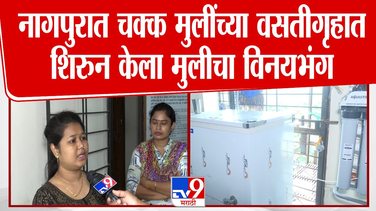 Nagpur | धक्कादायक,  नागपुरात चक्क मुलींच्या वसतीगृहात शिरुन केला मुलीचा विनयभंग