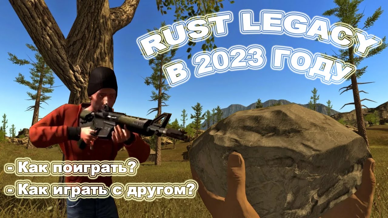 Я СМОГ ЗАПУСТИТЬ RUST LEGACY В 2023 ГОДУ