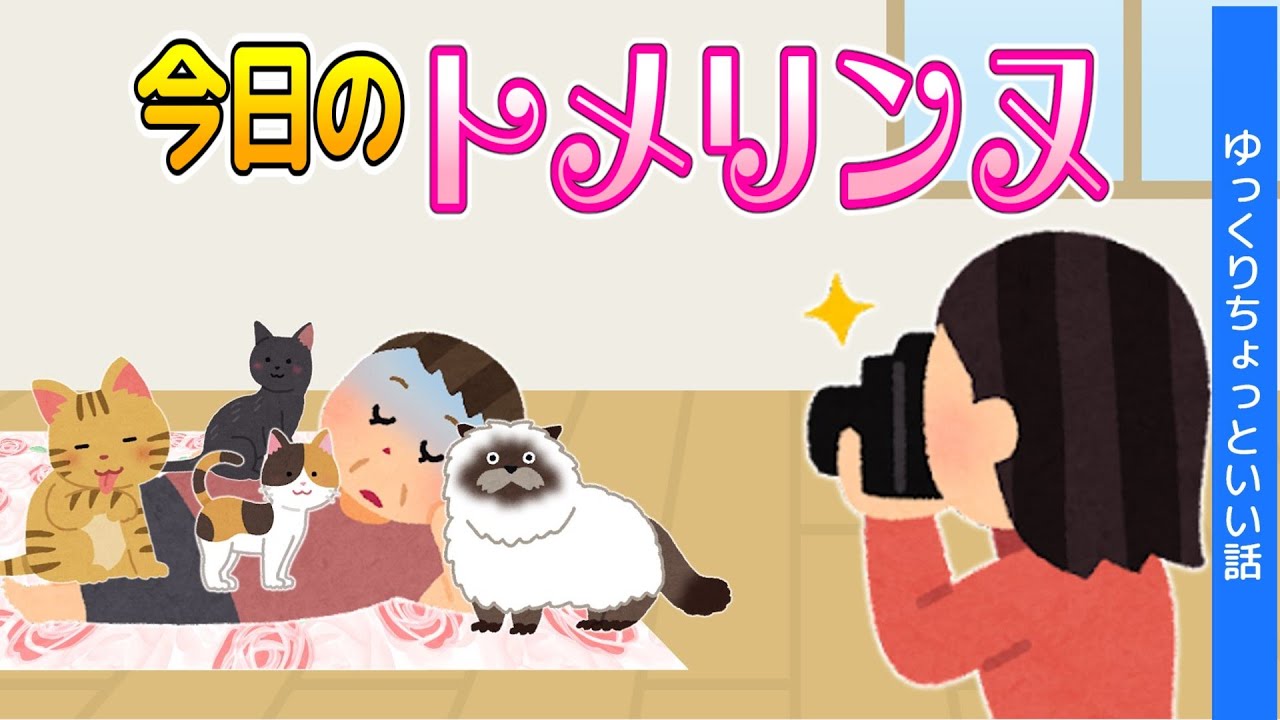 【2chほのぼの】庭の草むしりをして、疲れて眠るトメリンヌwww【ゆっくり】