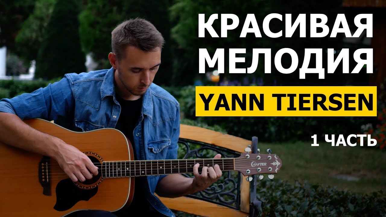 КРАСИВАЯ МЕЛОДИЯ - YANN TIERSEN на гитаре - 1 часть | Подробный разбор