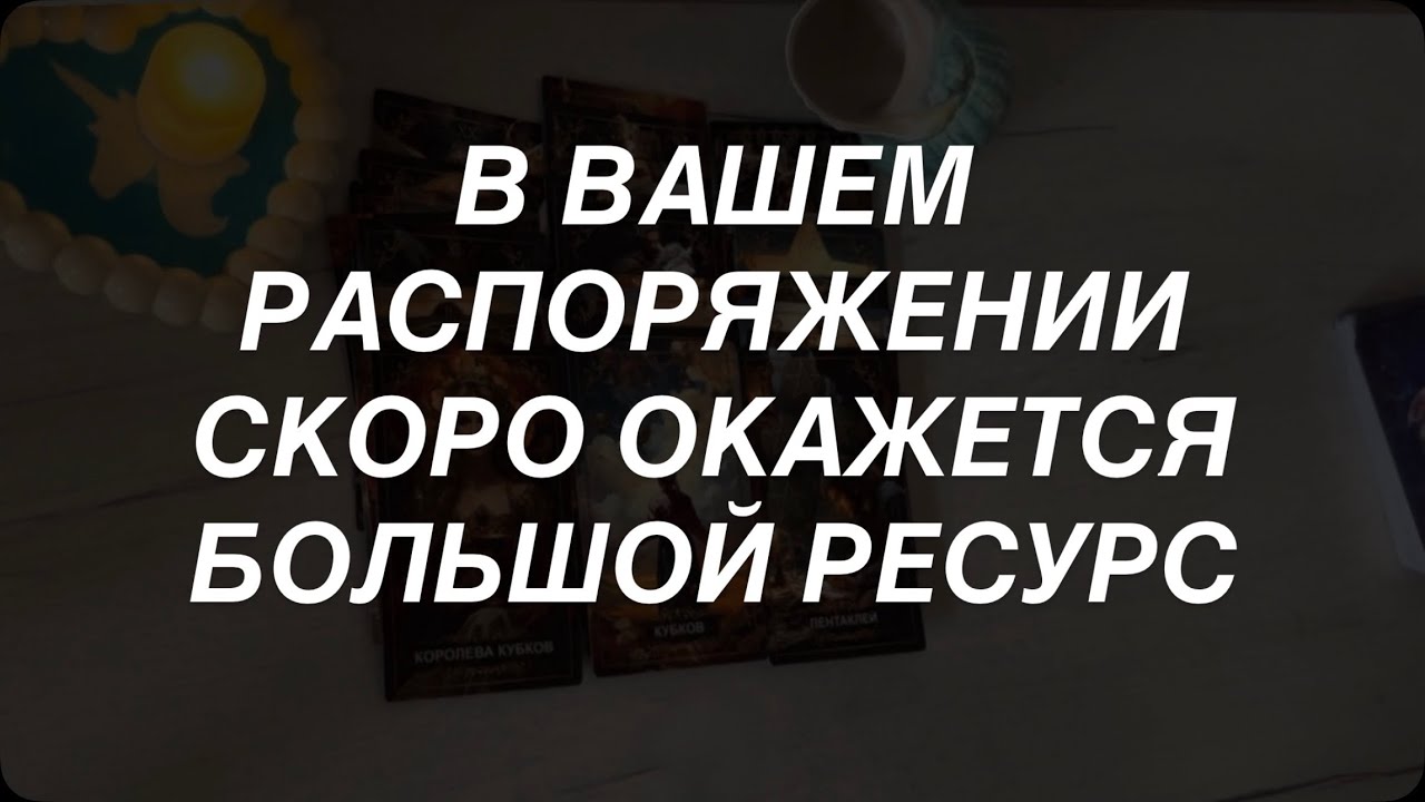 Таро расклад для мужчин. Все Что Вам Нужно Узнать Сейчас 💯🫶 Правда Касается Вас 🔥