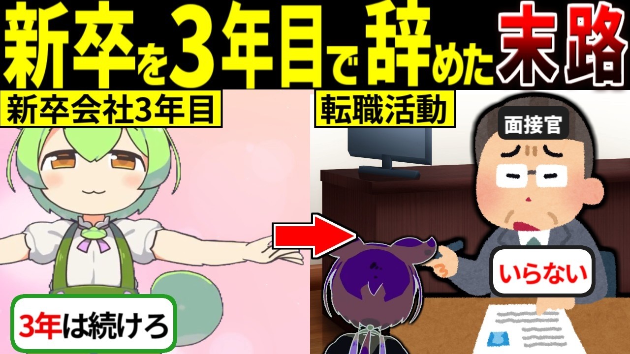 何となく3年働いた後の転職が地獄な理由【ずんだもん ゆっくり解説】