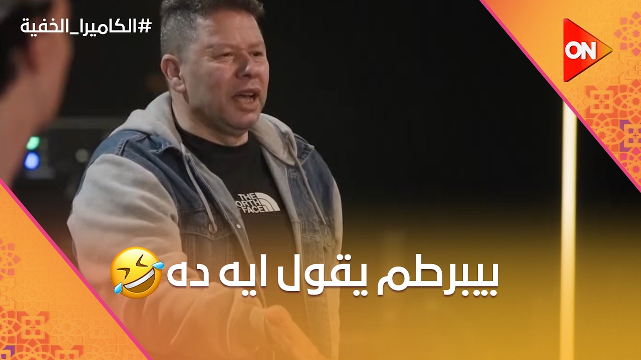 ليه الكابتن ساب الزمالك وراح الأهلي؟.. كابتن رضا  جاب آخره من الراجل الهندي 😂 #الكاميرا_الخفية