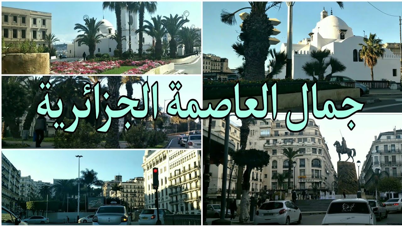 شاهد جمال العاصمة 🌹جولة في شوارع الجزائر 🚕النظافة و الجمال