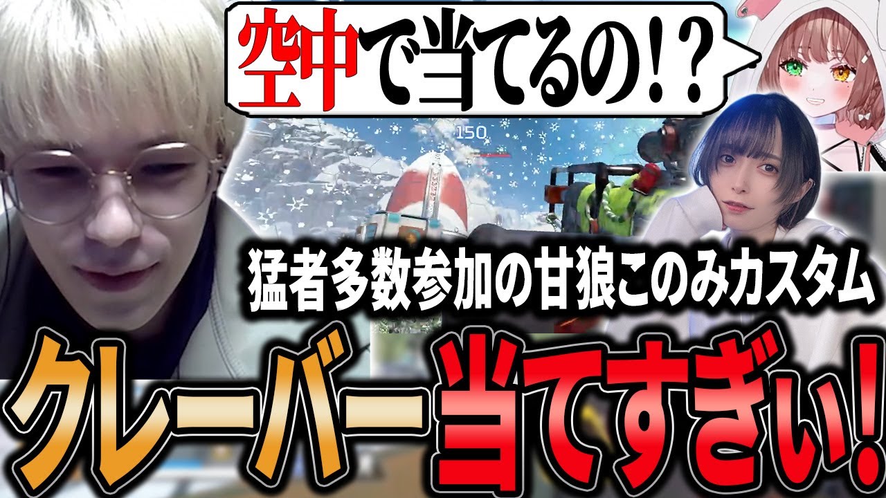 【甘狼このみカスタム】猛者多数参加のカスタムをクレーバーで破壊するPeace【APEX/Peace/ピース/酢酸かのん/つぶら/UNLIMIT】