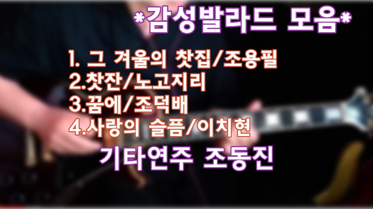감성발라드 모음-기타연주 조동진
