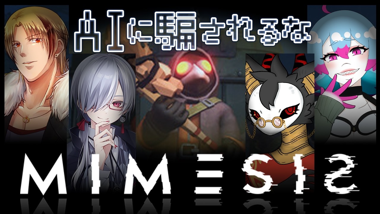 【MIMESIS】我々の中に”偽物”がいる…お宝集めホラーゲーム【コラボ】