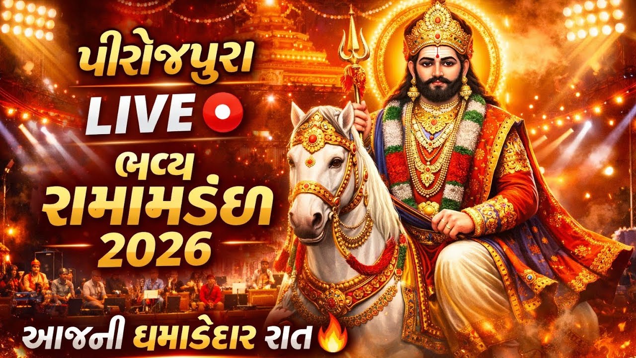 પીરોજપુરા ભવ્ય રામામંડળ LIVE 🔴 | આજની સૌથી ધમાકેદાર ભજન રાત #ramamandal #ramapir #viralvideo #bhajan