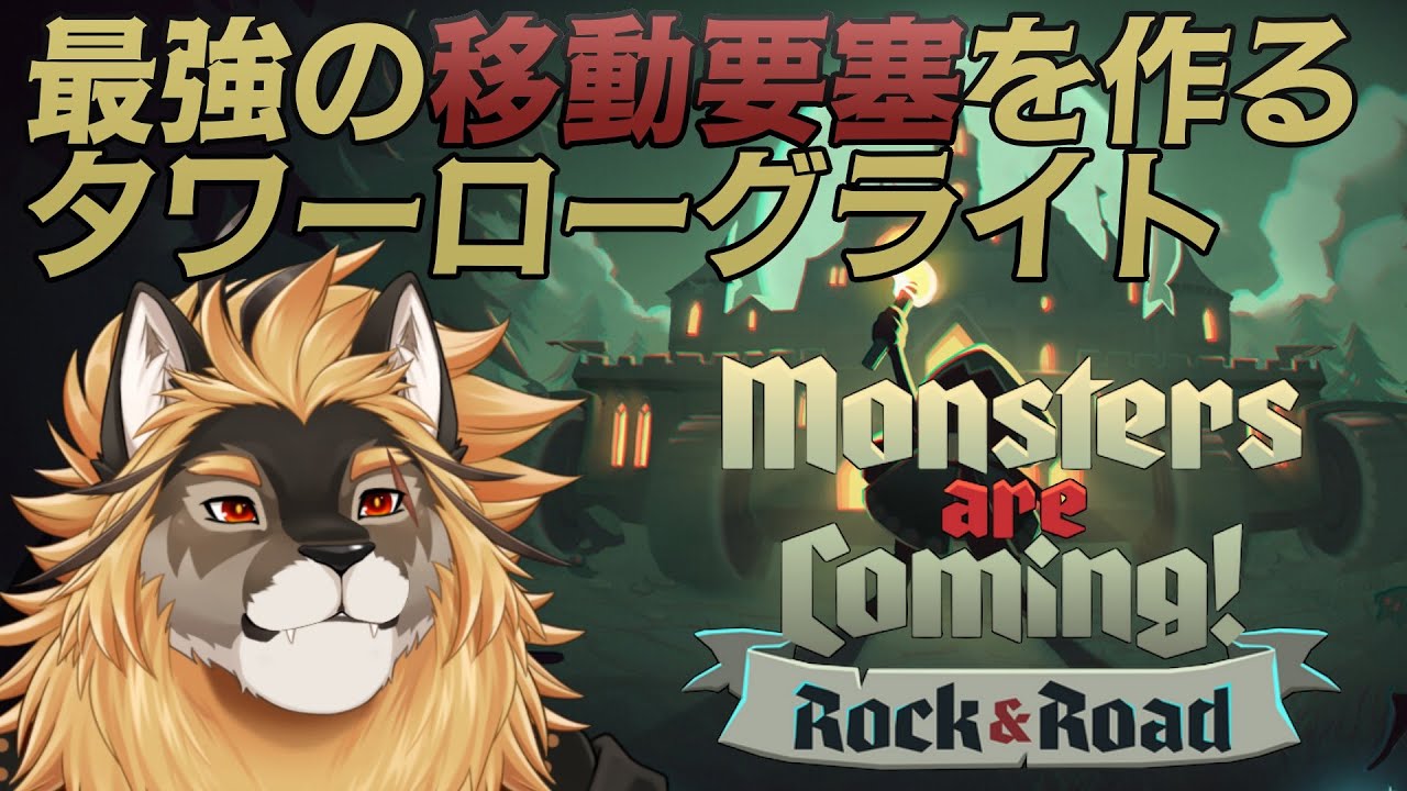 【Monsters are Coming! Rock & Road】移動要塞ローグライト！！好きそうな予感！！！【廻炎とーま/獣Vtuber】