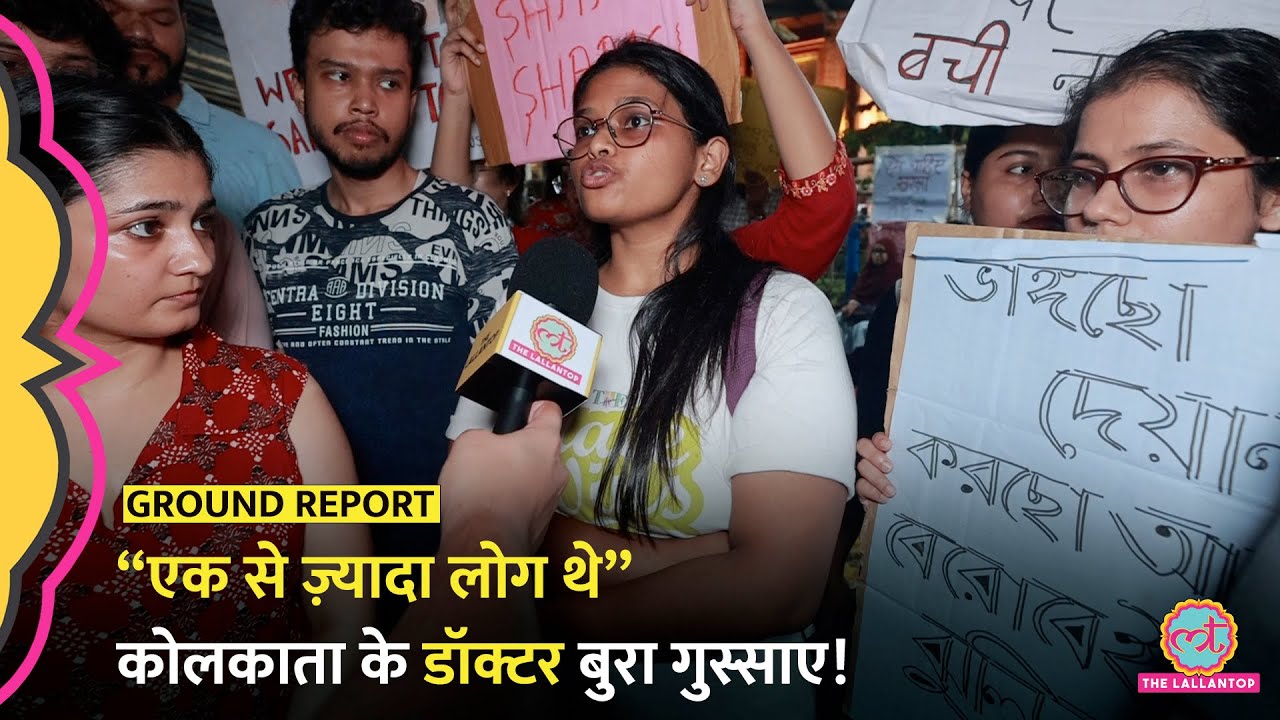 “हम इतना तो जानते हैं” ग़ुस्साए डॉक्टर क्या सुना गए? Kolkata Doctor Death | Kolkata Doctor News