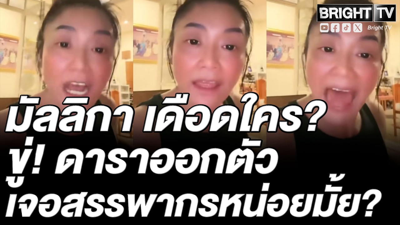 ติ่ง มัลลิกา ของขึ้น! ดาราต้นผักชี เป็นดาราก็เป็นไป ความรู้ไม่มี ไปหาผั_เถอะ