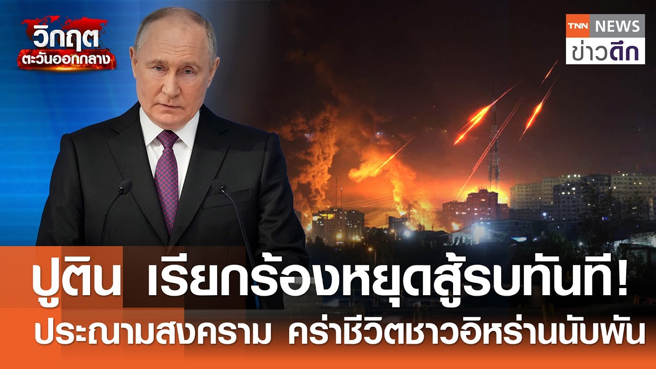 ปูติน เรียกร้องหยุดสู้รบทันที! ประณามสงคราม คร่าชีวิตชาวอิหร่านนับพัน | TNN ข่าวดึก | 7 มี.ค. 69