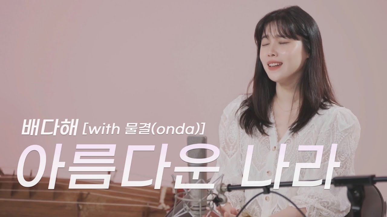 배다해 (Bae dahae) - 아름다운 나라  (국악팀 물결)