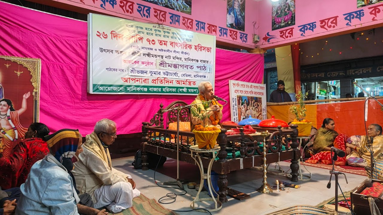 শ্রীমদ্ভাগবত পাঠ - শ্রী ভজন ভট্টাচার্য - লক্ষ্মী মন্ডপ, মা‌নিকগঞ্জ