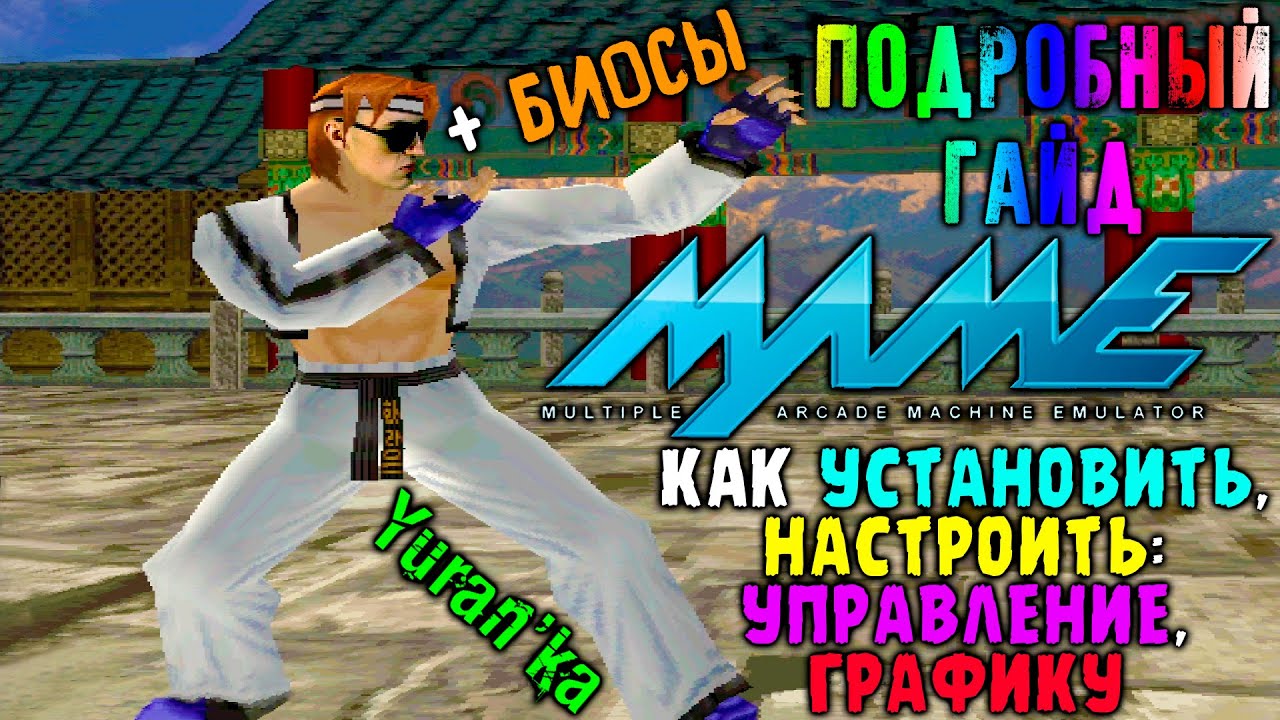 Эмулятор MAME(MAMEUIFX32\64) на ПК + БИОСЫ - Как НАСТРОИТЬ ГРАФИКУ, УПРАВЛЕНИЕ | ПОДРОБНЫЙ ГАЙД