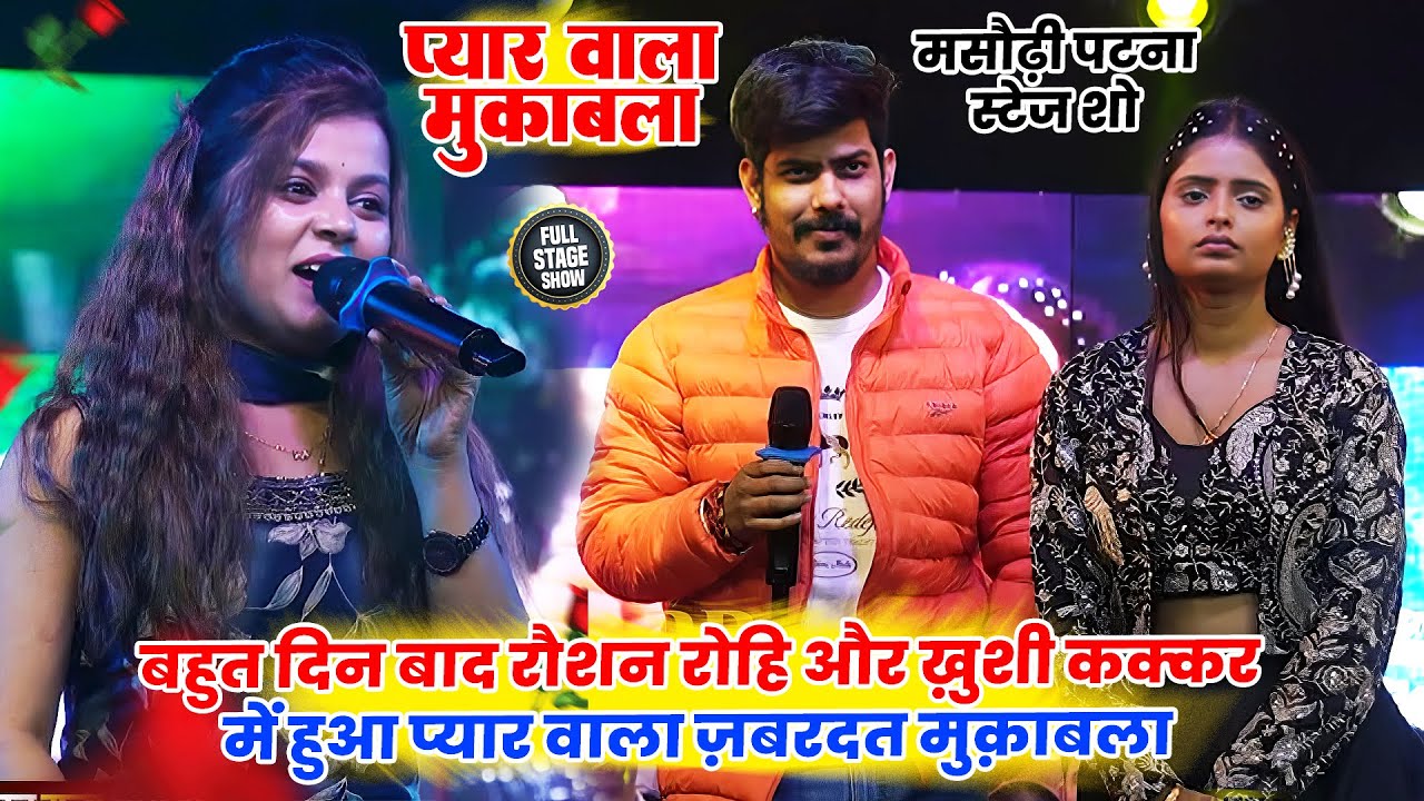 कल रात रौशन रोहि और ख़ुशी कक्कर का प्यार वाला मुक़ाबला _ Khushi Kakkar Raushan Rohi Stage Show 2026