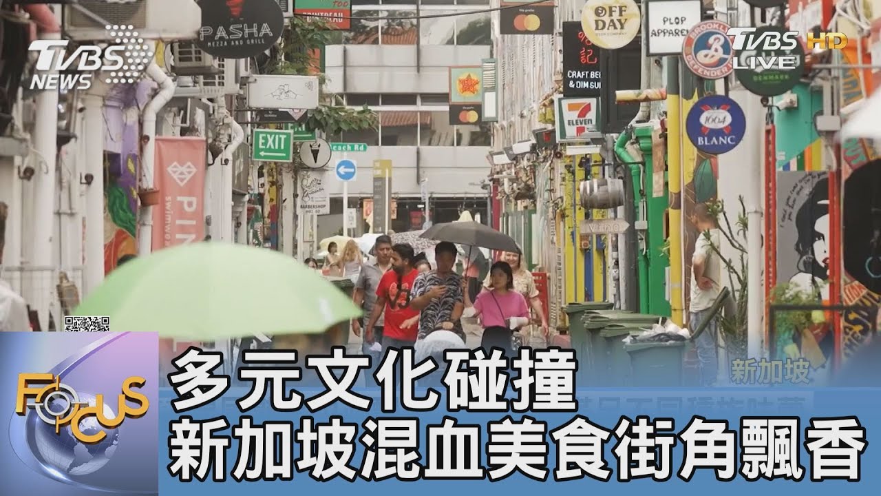 多元文化碰撞 新加坡混血美食街角飄香｜FOCUS午間新聞 20221028
