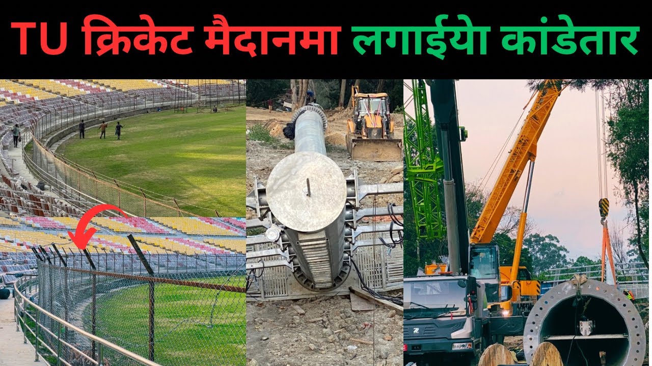 TU क्रिकेट स्टेडियमको बाउंड्रीमा जालि माथि राखिदै कांडेतार, २ नम्बरमा HI-MAST पेाल उठाउने तयारि..