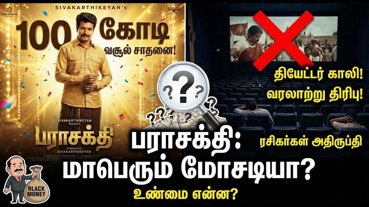 வாஷிங் மெஷின் ஊழலா? 100 கோடி கணக்கு காட்டும் பராசக்தி! | Parasakthi Troll