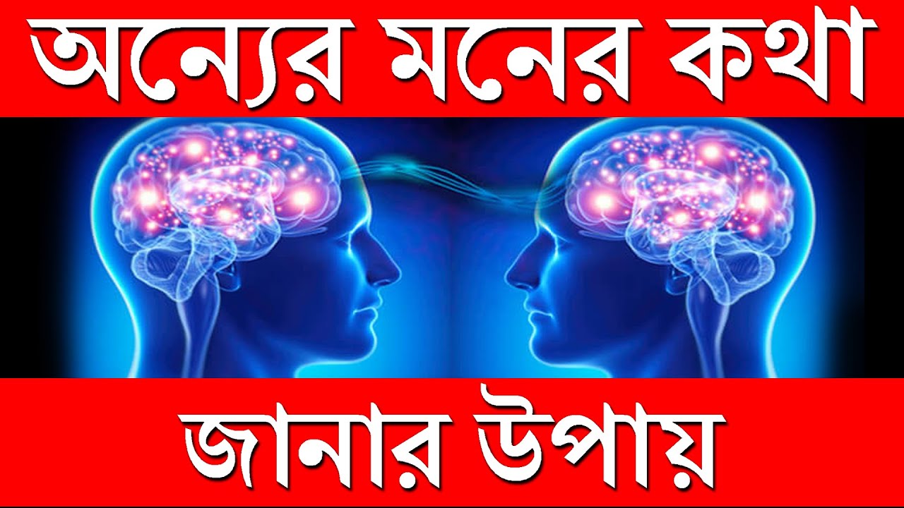 অন্যের মনের কথা জানার সহজ পদ্ধতি I Mind Reading Through Super Conscious Mind in Bengali