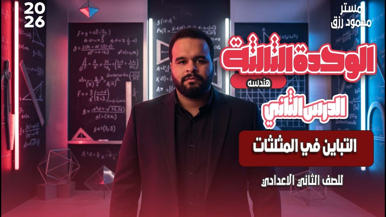 الصف الثاني الاعدادي _ الوحده الثالثه _ الدرس الثاني _التباين في المثلثات_ المنهج الجديد2026