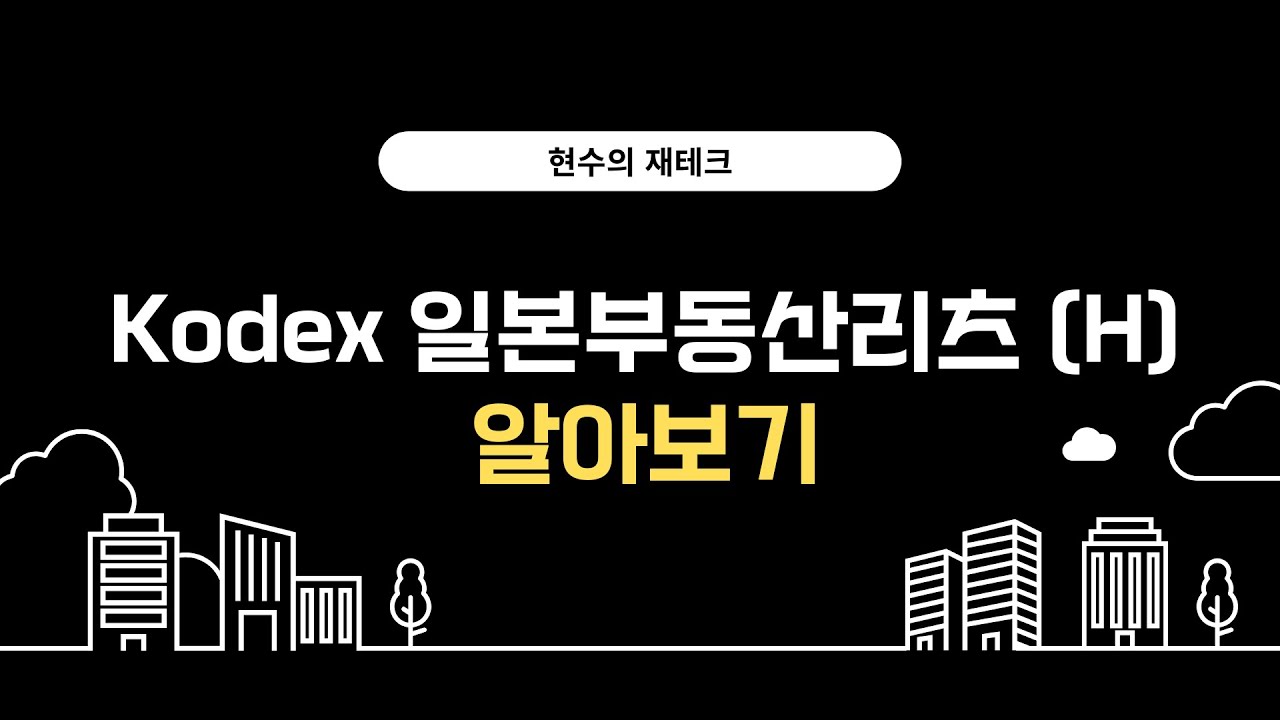Kodex 일본부동산리츠 (H) ETF 알아보기