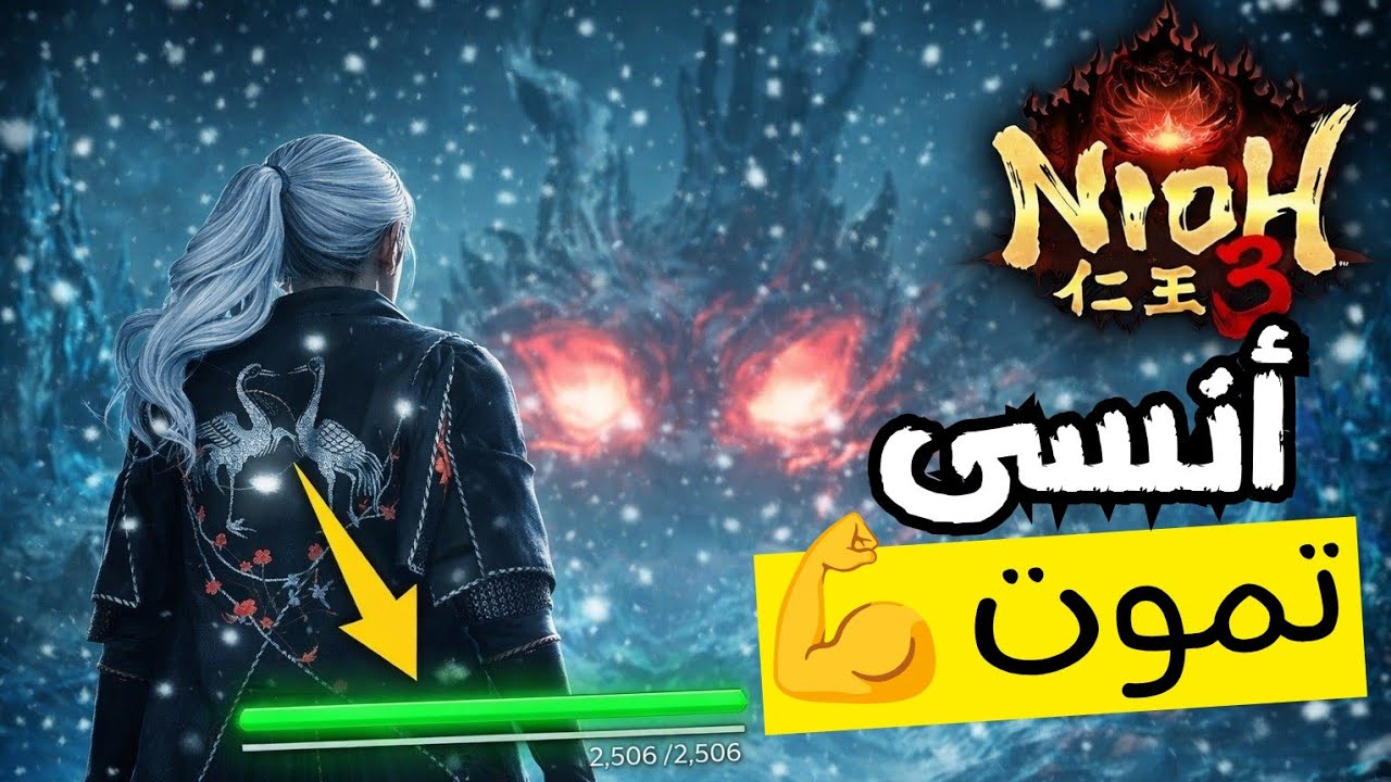 نيو 3: وداعاً للموت! أقوى بيلد استرجاع الحياة والخلود في Nioh 3 #nioh3