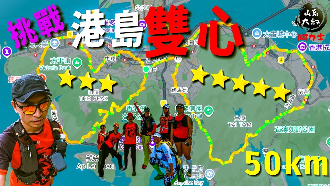 挑戰港島雙心💜❤️50km┃用腳行出兩個心┃謝謝隊友一起堅持完成┃建議行大心先🤪因為白天行潭崗石澗右源比較安全┃灣仔站起步┃終點銅鑼灣麥當勞┃行咗好多我未去過既地方┃香港島   29-1-2026