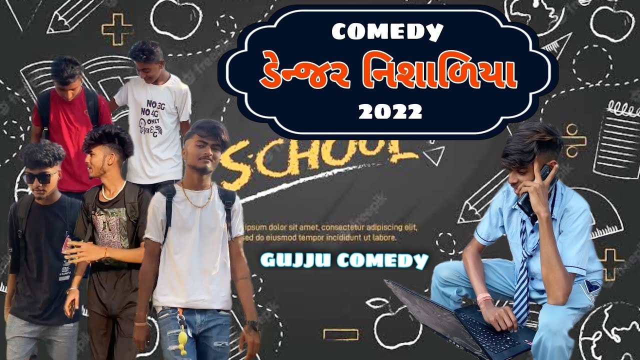 ડેન્જર નિશાળિયા 🤣| denger nisaliya new comedy video 2022, gujju kalejav #comedy #comedyvideo #gujju