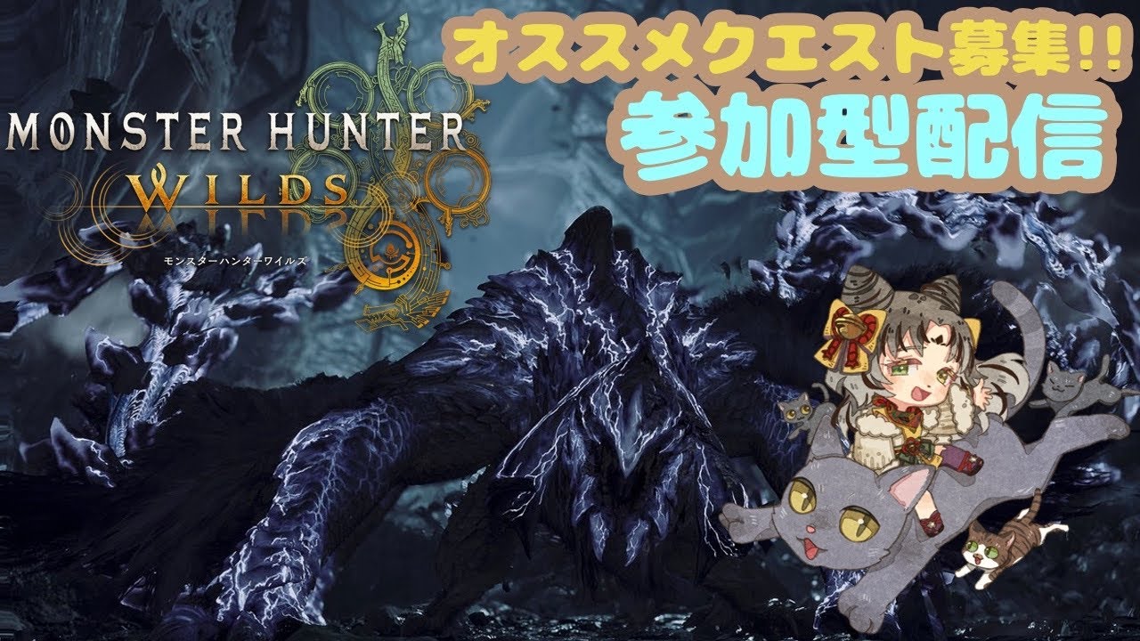 PS版 参加型配信 #57 【モンスターハンターワイルズ：MHWilds】😻参加型！久しぶりの狩りに行くぞ…ところでオススメは？🌟